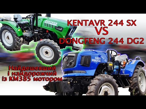 Видео: Що краще взяти DongFeng 244 DG2 чи Kentavr 244 SX трактори для полів від МОТТОР