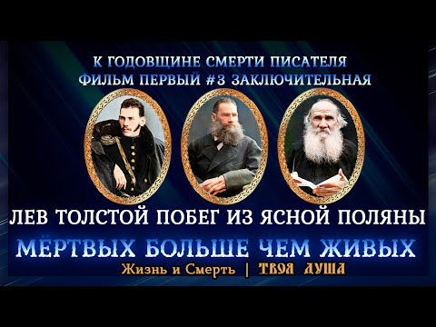 Видео: Толстой Лев Николаевич | Побег из Ясной Поляны | К годовщине смерти писателя ✞ Твоя Душа ✞