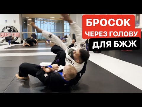 Видео: Лучший бросок через голову для БЖЖ. Секреты борьбы в стойке