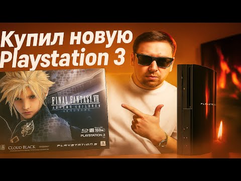 Видео: ⛔ РАСПАКОВКА НОВОЙ PLAYSTATION 3 ⛔ LIMITED EDITION FINAL FANTASY VII | UNBOXING THE NEW PLAYSTATION
