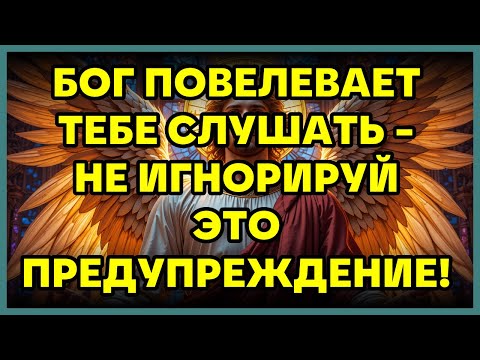 Видео: 🔥 БОГ ПОВЕЛЕВАЕТ ТЕБЕ СЛУШАТЬ - НЕ ИГНОРИРУЙ ЭТО ПРЕДУПРЕЖДЕНИЕ!
