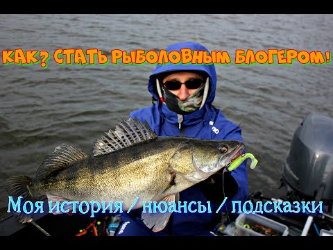Видео: КАК? Стать рыболовным блогером. Моя история/Нюансы/подсказки/советы.
