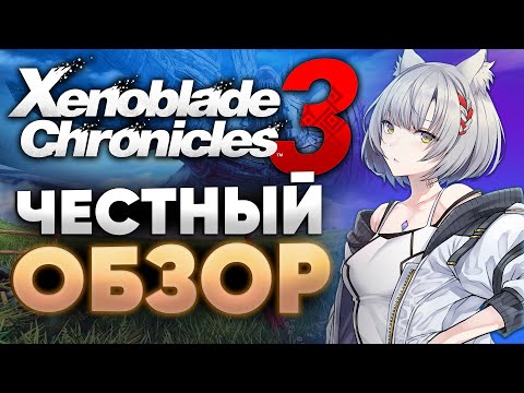 Видео: Главная RPG года! Xenoblade Chronicles 3. Обзор новинки Nintendo Switch! Роботы, драма и фэнтези.