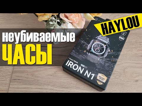 Видео: Защищенные Смарт Часы Haylou Iron N1 - Обзор и Отзыв