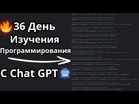 Видео: 🔥36-ой День Изучаю "Мир IT" Вместе с ChatGPT🌐