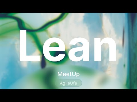 Видео: MeetUp. Что есть Lean? Принципы, Инструменты