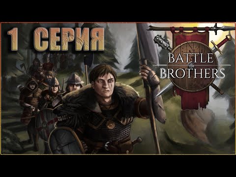 Видео: 1. Battle Brothers (Боевые Братья) прохождение на русском с модами - Новый отряд