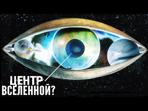 Видео: Что за Сущность Находится Центре Вселенной? [Темный Космос]