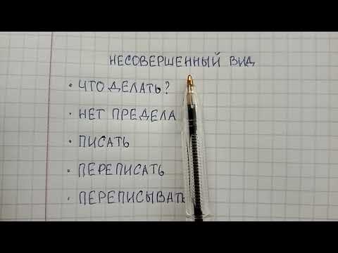 Видео: Несовершенный вид глагола – что это такое понятным языком, чем он отличается от совершенного