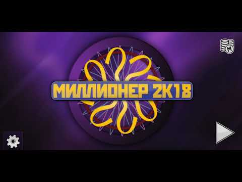 Видео: Миллионер 2K18 на Samsung G9+