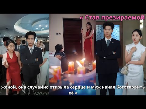 Видео: « Став презираемой женой, она случайно открыла сердце и муж начал боготворить её »