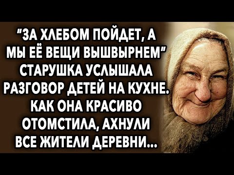 Видео: «За хлебом пойдет, а мы ее вещи вышвырнем» старушка услышала разговор детей на кухне, как она…