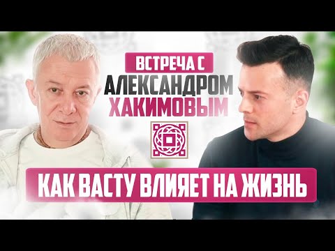 Видео: Александр Хакимов о Васту. Демонический или Божественный путь?
