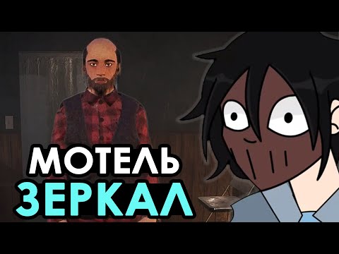 Видео: МОТЕЛЬ ЗЕРКАЛ | FAKLESS17 играет в Nightmare Shift | Часть 1