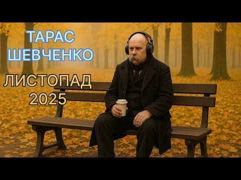 Видео: Taras Shevchenko DJ Set 2025 Remix | Збірка кліпів листопада
