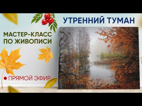 Видео: Мастер-класс по живописи "Утренний туман"