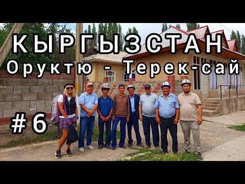 Видео: 6. Кыргызское гостеприимство. Оруктю - Терек-сай| Путь на Чаткал