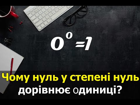 Видео: Чому нуль у нульовій степені дорівнює одиниці?