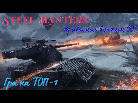 Видео: Steel Hanters! Вриваемось в режим СО! Гра на ТОП-1