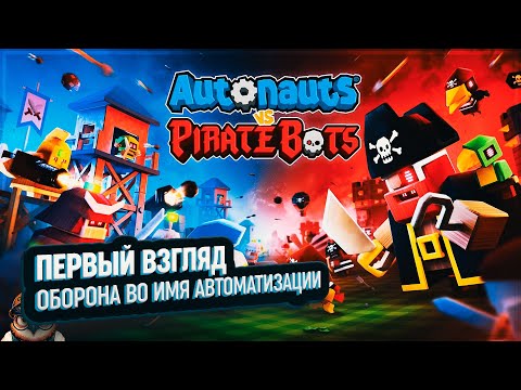 Видео: AUTONAUTS VS PIRATEBOTS: ПЕРВЫЙ ВЗГЛЯД 🦉 ОБОРОНА ВО ИМЯ АВТОМАТИЗАЦИИ