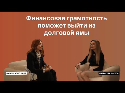 Видео: МАРГАРИТА ШАГОВ: ФИНАНСОВАЯ ГРАМОТНОСТЬ ПОМОЖЕТ ВЫЙТИ ИЗ ДОЛГОВОЙ ЯМЫ