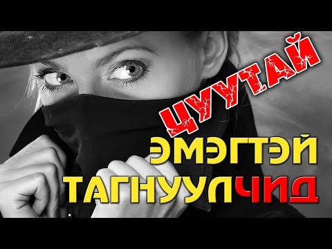 Видео: ТҮҮХЭН ДЭХ ХАМГИЙН ЗАРТАЙ ТАГНУУЛЧ ХҮҮХНҮҮД