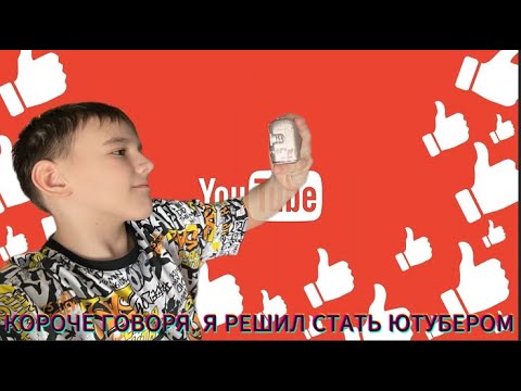 Видео: КОРОЧЕ ГОВОРЯ, Я РЕШИЛ СТАТЬ ЮТУБЕРОМ