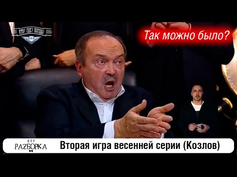 Видео: #разборка 2 игры весенней серии (Козлов) #чтогдекогда #чгк