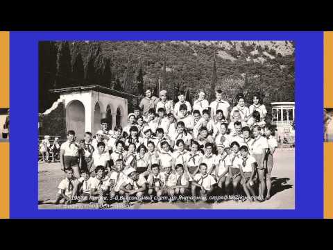 Видео: В Артек  ARTEK  на  Машине  времени, июль 1967 .. и обратно.