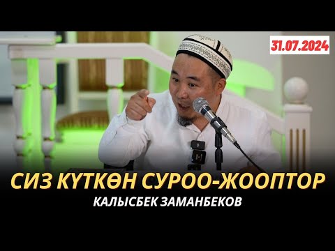 Видео: КАЛЫСБЕК ЗАМАНБЕКОВ | СИЗ КҮТКѲН СУРОО-ЖООПТОР | 31.07.2024