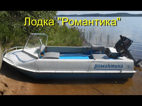 Видео: Лодка "Романтика" небольшие и полезные доработки.