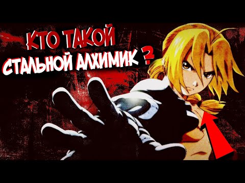 Видео: Всё о Стальном Алхимике | Кто он такой? Способности, биография [из Аниме и Манги СТАЛЬНОЙ АЛХИМИК]