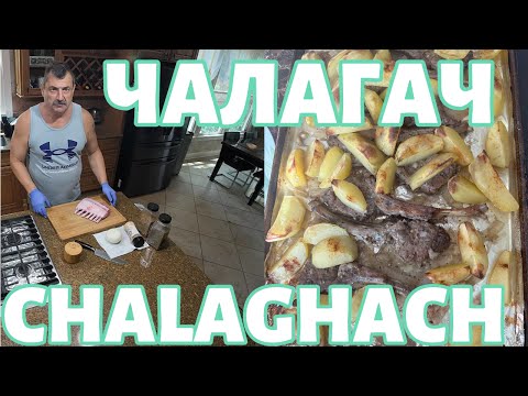 Видео: Chalaghach Lamb Chops. Чалагач.