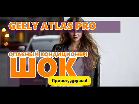 Видео: Отзыв владельца Geely Atlas: гарантийный ад и мистика с запчастями от китайцев