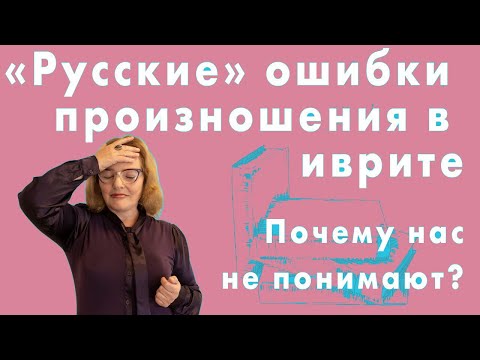 Видео: «Русские» ошибки произношения в иврите. Почему нас не понимают? Ошибка 3. Урок Иврита №18