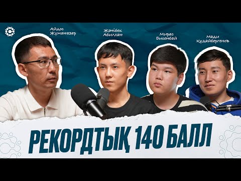Видео: РЕКОРДТЫҚ 140 БАЛЛ! | Айдос Жұманазар және үздік оқушылардың ҰБТ-дағы жолы