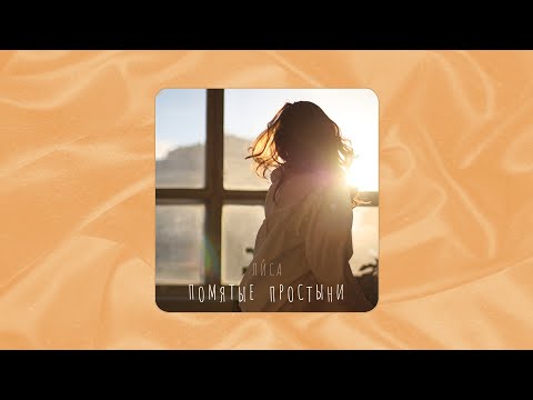 Видео: Ли́са  - Помятые простыни | (official audio) | 2022