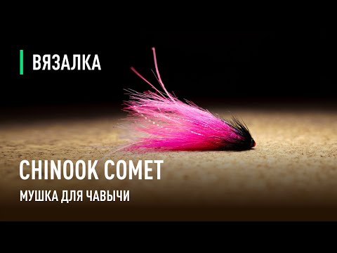 Видео: КОМЕТА ФУКСИ супер мушка для ЧАВЫЧИ. Самая рабочая мушка от Дмитрия Дроздова для КАМЧАТКИ.