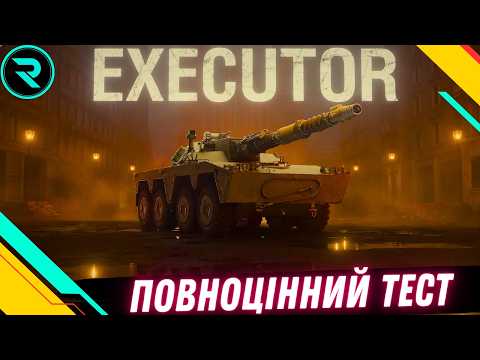 Видео: EXECUTOR ● НОВИЙ СТ XI РІВНЯ БРИТАНІЇ ● ПОВНОЦІННИЙ ТЕСТ  #wot #wot_ua #roha_wot