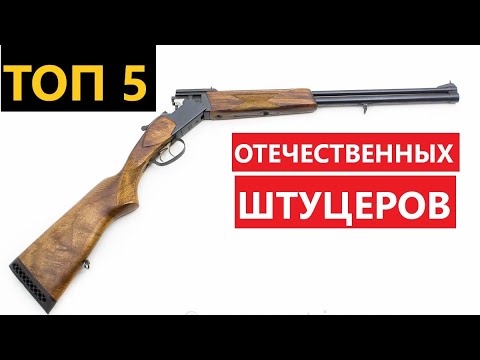 Видео: 💥 ТОП 5 ОТЕЧЕСТВЕННЫХ ШТУЦЕРОВ