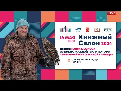 Видео: Книжный салон 2024. Лекция Павла Глазкова «Животный мир Северной столицы»