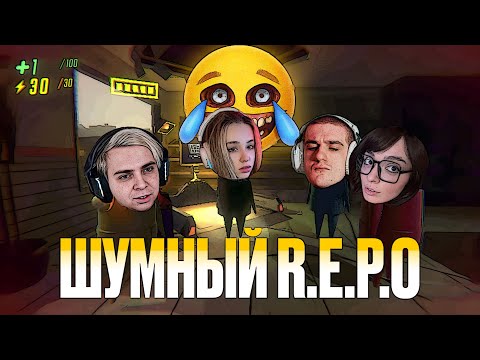 Видео: ШУМНЫЙ REPO СО СТРИМЕРАМИ! ЮЕЧКА МОКРИВСКИЙ ЭВЕЛОН КОРЯ БАЙОВЛ И БАЗ ИГРАЮТ В НОВУЮ ИГРУ!