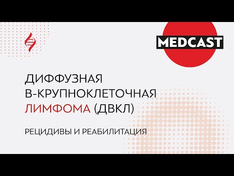 Видео: #САМОЕВРЕМЯГОВОРИТЬ Диффузная В-крупноклеточная лимфома (ДВКЛ). Рецидивы. Евгений Звонков