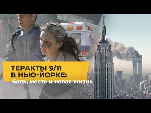 Видео: Теракты 11 сентября, после которых в Америке все изменилось / Однажды в Америке