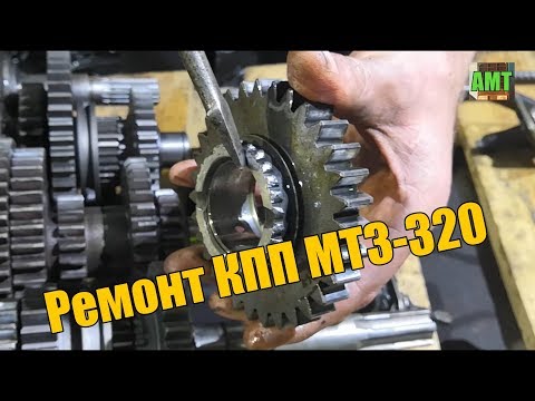 Видео: Ремонт КПП трактора МТЗ-320