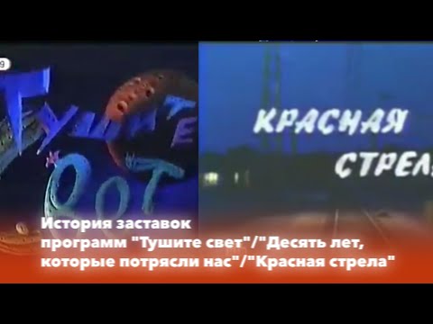 Видео: История заставок: Выпуск 96. Тушите свет/Десять лет, которые потрясли нас/Красная стрела