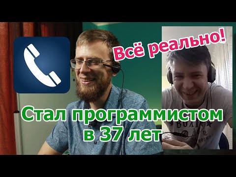 Видео: Как стать программистом после 30 лет, а точнее в 37 лет с нуля.