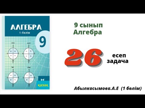 Видео: алгебра 9 сынып 26 есеп. Абылкасымова 9 сынып 26 задача