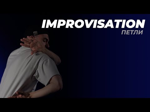 Видео: IMPROVISATION - Петли | ДАНЯ ЛЕВИЩЕВ