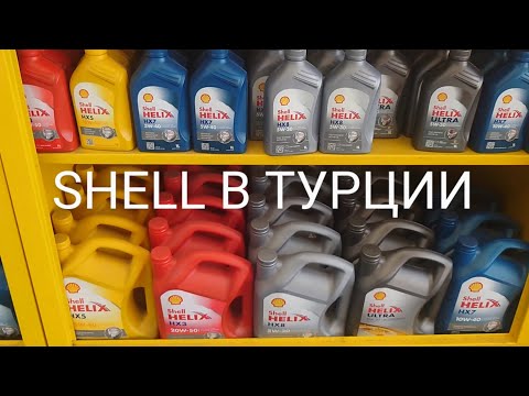 Видео: SHELL В ТУРЦИИ. Где продается? Сколько стоит? Как выглядит упаковка?